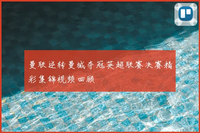 曼联逆转曼城夺冠英超联赛决赛精彩集锦视频回顾