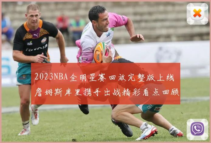 2023NBA全明星赛回放完整版上线 詹姆斯库里携手出战精彩看点回顾