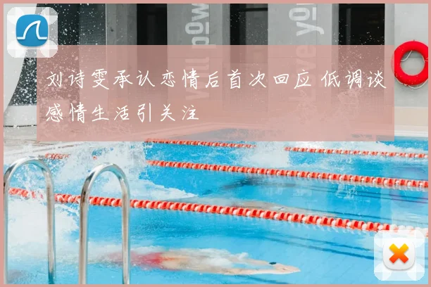 刘诗雯承认恋情后首次回应 低调谈感情生活引关注