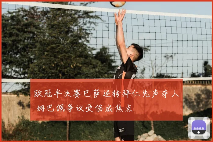 欧冠半决赛巴萨逆转拜仁先声夺人 姆巴佩争议受伤成焦点