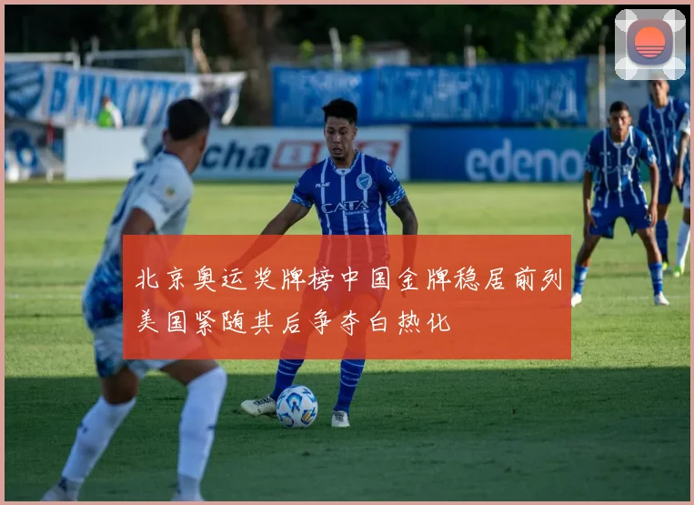 北京奥运奖牌榜中国金牌稳居前列美国紧随其后争夺白热化