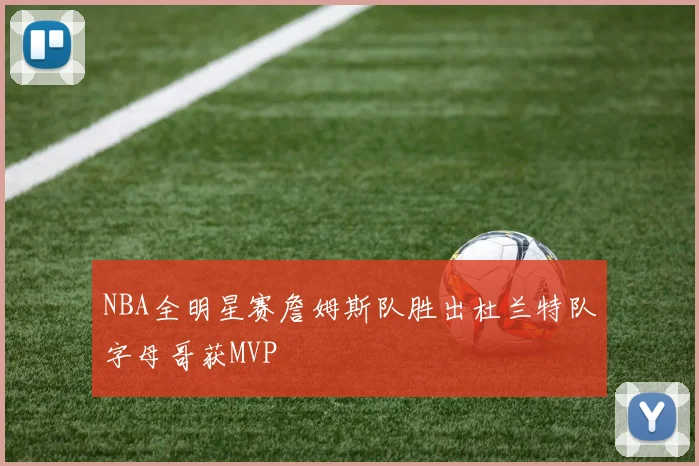 NBA全明星赛詹姆斯队胜出杜兰特队字母哥获MVP