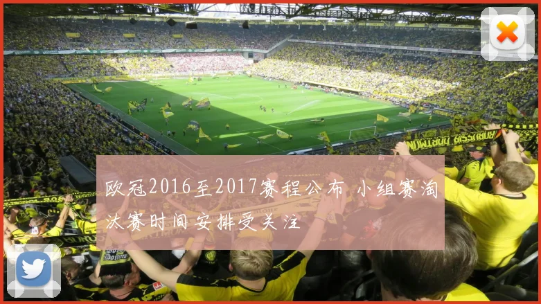 欧冠2016至2017赛程公布 小组赛淘汰赛时间安排受关注