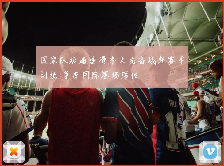 国家队短道速滑李文龙备战新赛季训练 争夺国际赛场席位
