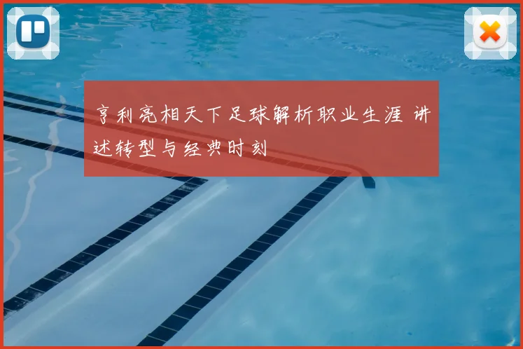 亨利亮相天下足球解析职业生涯 讲述转型与经典时刻