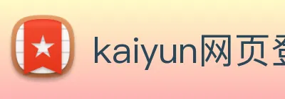 kaiyun网页登录入口 logo